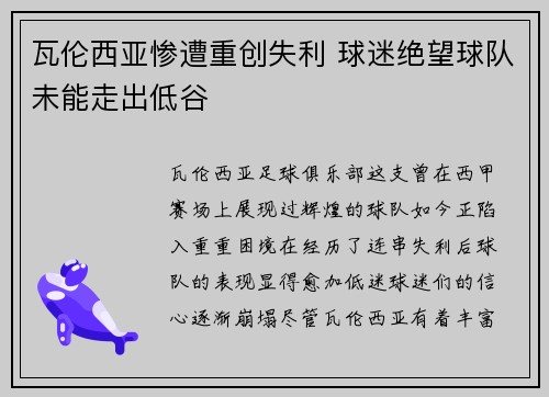 瓦伦西亚惨遭重创失利 球迷绝望球队未能走出低谷