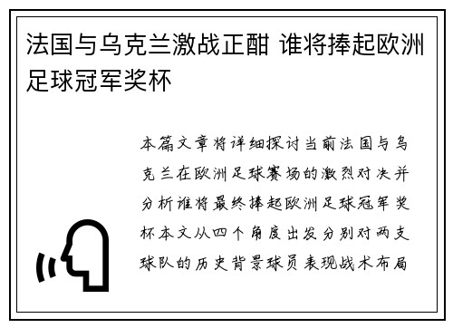 法国与乌克兰激战正酣 谁将捧起欧洲足球冠军奖杯