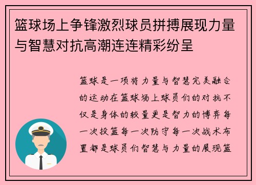 篮球场上争锋激烈球员拼搏展现力量与智慧对抗高潮连连精彩纷呈