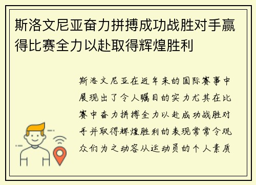 斯洛文尼亚奋力拼搏成功战胜对手赢得比赛全力以赴取得辉煌胜利 斯洛文尼亚奋力拼搏成功战胜对手赢得比赛全力以赴取得辉煌胜利