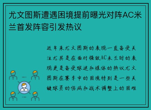 尤文图斯遭遇困境提前曝光对阵AC米兰首发阵容引发热议