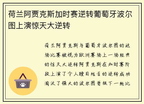 荷兰阿贾克斯加时赛逆转葡萄牙波尔图上演惊天大逆转