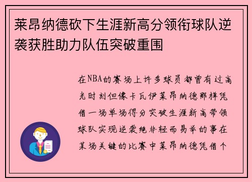 莱昂纳德砍下生涯新高分领衔球队逆袭获胜助力队伍突破重围