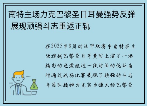 南特主场力克巴黎圣日耳曼强势反弹 展现顽强斗志重返正轨