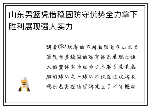 山东男篮凭借稳固防守优势全力拿下胜利展现强大实力