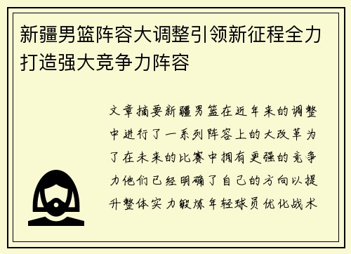 新疆男篮阵容大调整引领新征程全力打造强大竞争力阵容