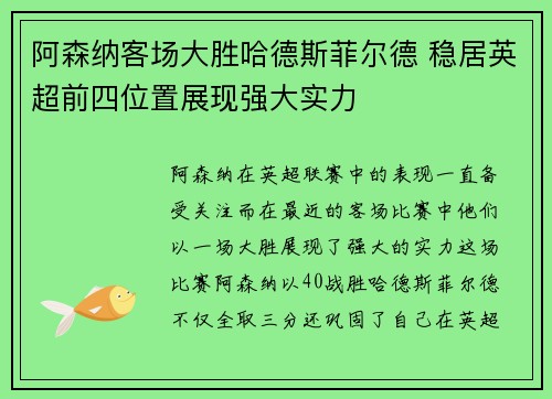 阿森纳客场大胜哈德斯菲尔德 稳居英超前四位置展现强大实力