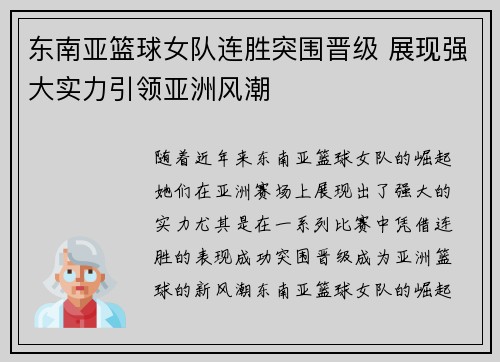 东南亚篮球女队连胜突围晋级 展现强大实力引领亚洲风潮 东南亚篮球女队连胜突围晋级 展现强大实力引领亚洲风潮