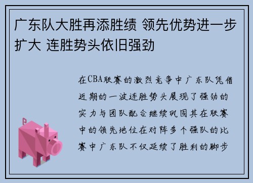 广东队大胜再添胜绩 领先优势进一步扩大 连胜势头依旧强劲
