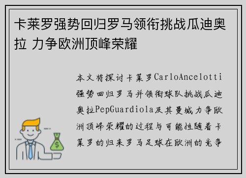 卡莱罗强势回归罗马领衔挑战瓜迪奥拉 力争欧洲顶峰荣耀