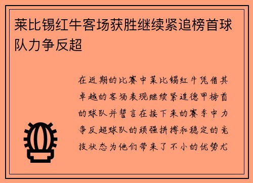 莱比锡红牛客场获胜继续紧追榜首球队力争反超