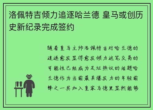 洛佩特吉倾力追逐哈兰德 皇马或创历史新纪录完成签约