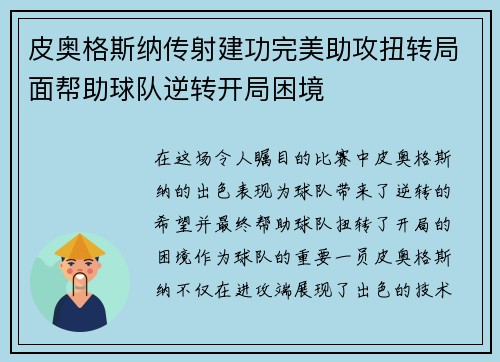 皮奥格斯纳传射建功完美助攻扭转局面帮助球队逆转开局困境