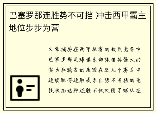 巴塞罗那连胜势不可挡 冲击西甲霸主地位步步为营