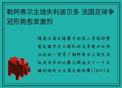 勒阿弗尔主场失利波尔多 法国足球争冠形势愈发激烈