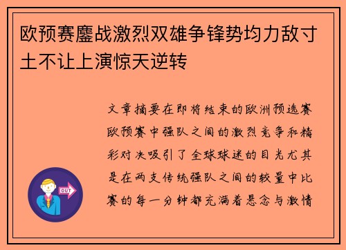 欧预赛鏖战激烈双雄争锋势均力敌寸土不让上演惊天逆转