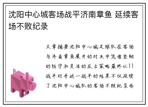 沈阳中心城客场战平济南章鱼 延续客场不败纪录