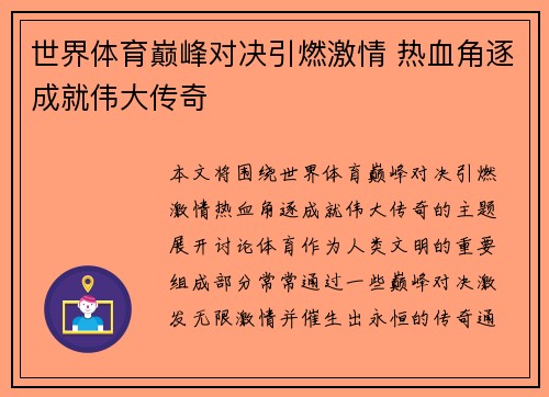 世界体育巅峰对决引燃激情 热血角逐成就伟大传奇
