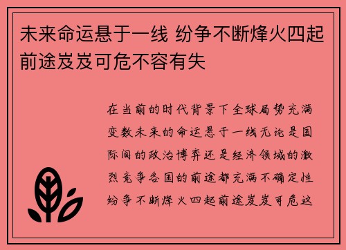 未来命运悬于一线 纷争不断烽火四起前途岌岌可危不容有失