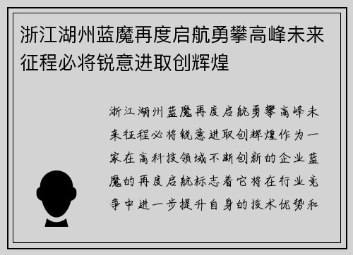 浙江湖州蓝魔再度启航勇攀高峰未来征程必将锐意进取创辉煌