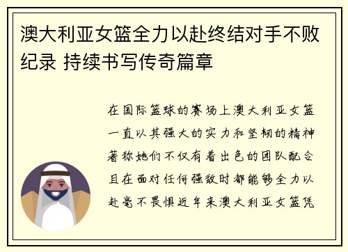 澳大利亚女篮全力以赴终结对手不败纪录 持续书写传奇篇章