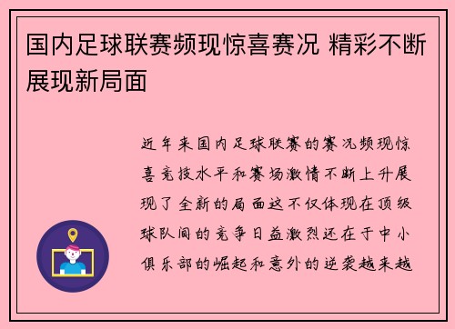 国内足球联赛频现惊喜赛况 精彩不断展现新局面