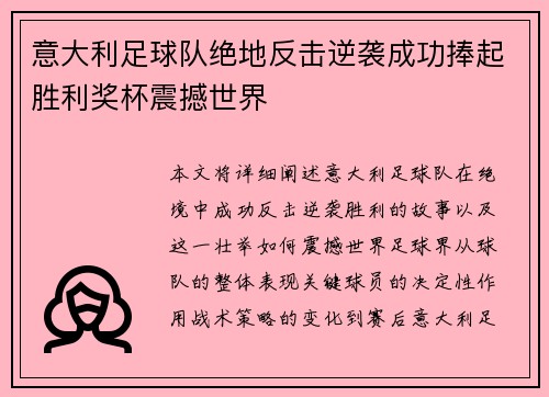 意大利足球队绝地反击逆袭成功捧起胜利奖杯震撼世界