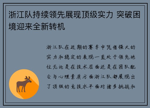 浙江队持续领先展现顶级实力 突破困境迎来全新转机