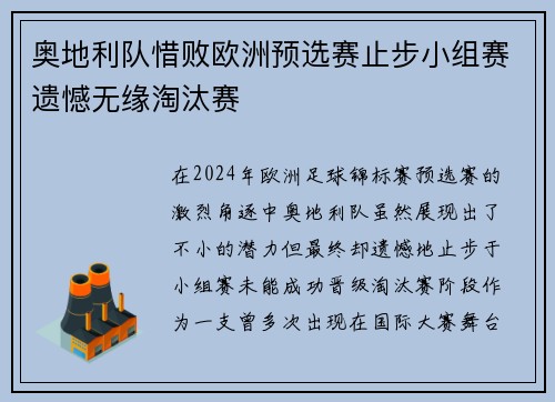奥地利队惜败欧洲预选赛止步小组赛遗憾无缘淘汰赛
