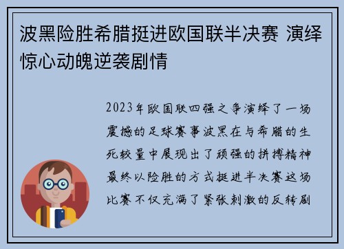 波黑险胜希腊挺进欧国联半决赛 演绎惊心动魄逆袭剧情