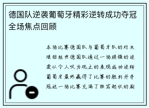 德国队逆袭葡萄牙精彩逆转成功夺冠全场焦点回顾