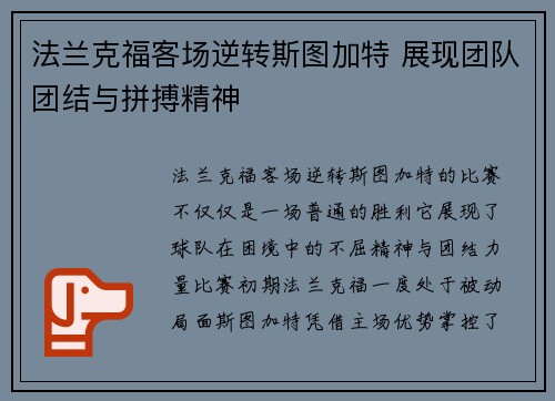 法兰克福客场逆转斯图加特 展现团队团结与拼搏精神