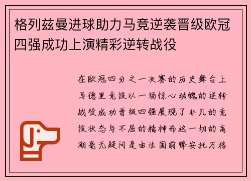 格列兹曼进球助力马竞逆袭晋级欧冠四强成功上演精彩逆转战役