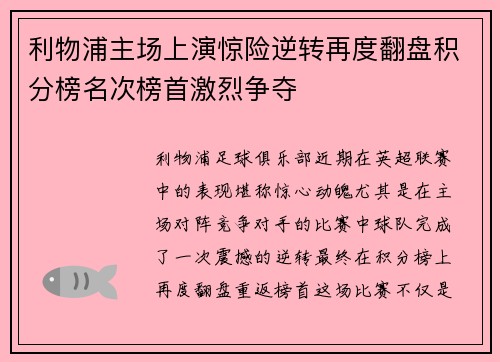 利物浦主场上演惊险逆转再度翻盘积分榜名次榜首激烈争夺