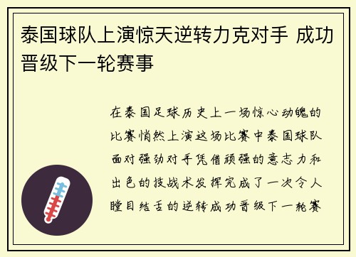 泰国球队上演惊天逆转力克对手 成功晋级下一轮赛事