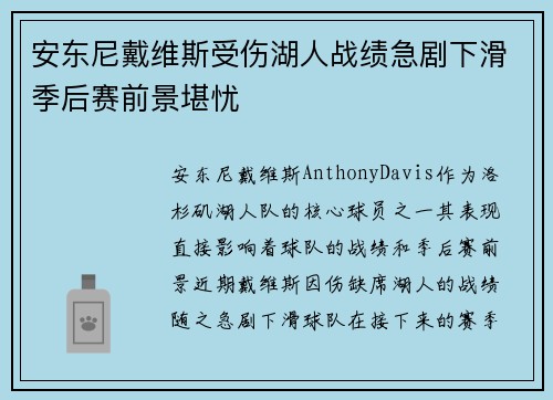 安东尼戴维斯受伤湖人战绩急剧下滑季后赛前景堪忧