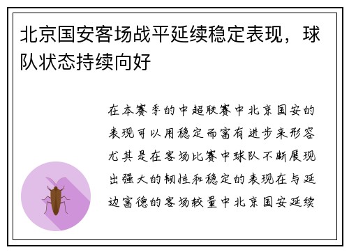 北京国安客场战平延续稳定表现，球队状态持续向好