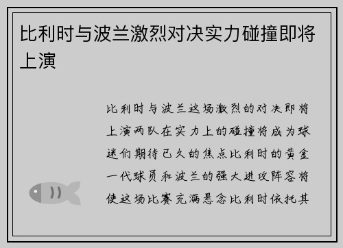 比利时与波兰激烈对决实力碰撞即将上演