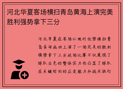 河北华夏客场横扫青岛黄海上演完美胜利强势拿下三分