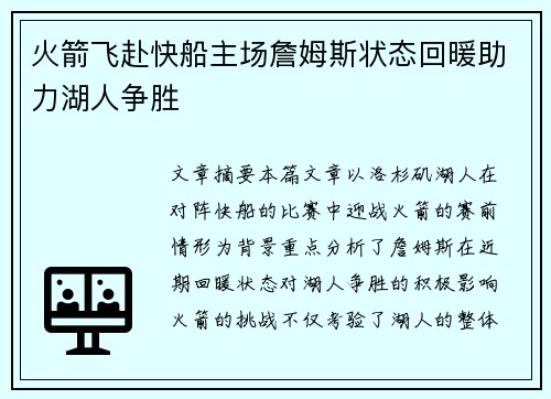 火箭飞赴快船主场詹姆斯状态回暖助力湖人争胜