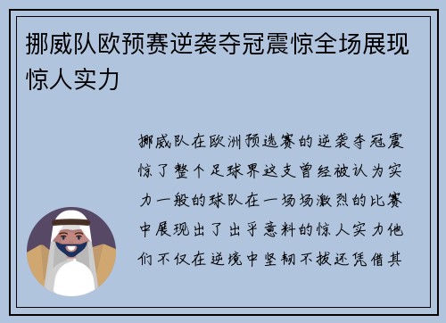 挪威队欧预赛逆袭夺冠震惊全场展现惊人实力
