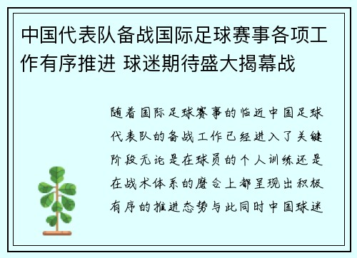 中国代表队备战国际足球赛事各项工作有序推进 球迷期待盛大揭幕战