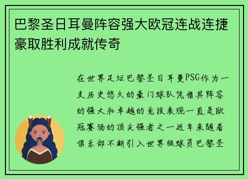 巴黎圣日耳曼阵容强大欧冠连战连捷豪取胜利成就传奇