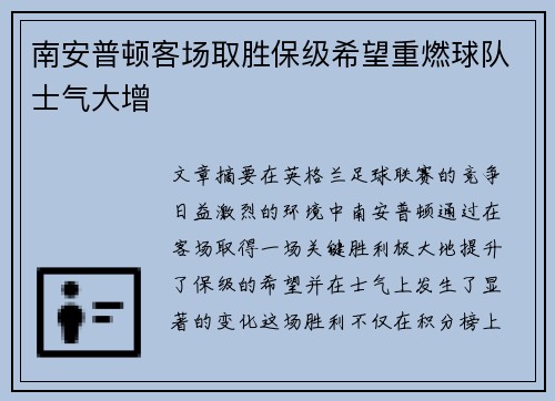 南安普顿客场取胜保级希望重燃球队士气大增