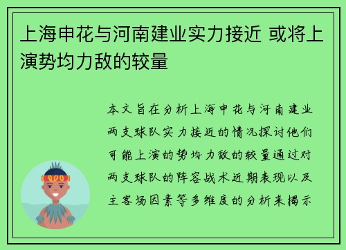 上海申花与河南建业实力接近 或将上演势均力敌的较量