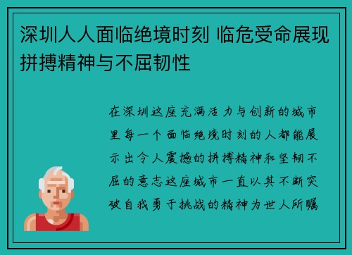 深圳人人面临绝境时刻 临危受命展现拼搏精神与不屈韧性