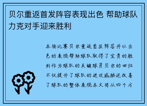 贝尔重返首发阵容表现出色 帮助球队力克对手迎来胜利