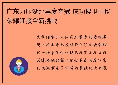 广东力压湖北再度夺冠 成功捍卫主场荣耀迎接全新挑战