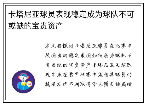 卡塔尼亚球员表现稳定成为球队不可或缺的宝贵资产