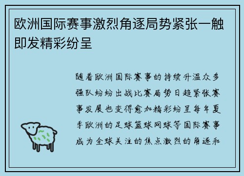 欧洲国际赛事激烈角逐局势紧张一触即发精彩纷呈